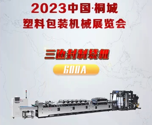 2023中國桐城塑料包裝機械展覽會（huì）